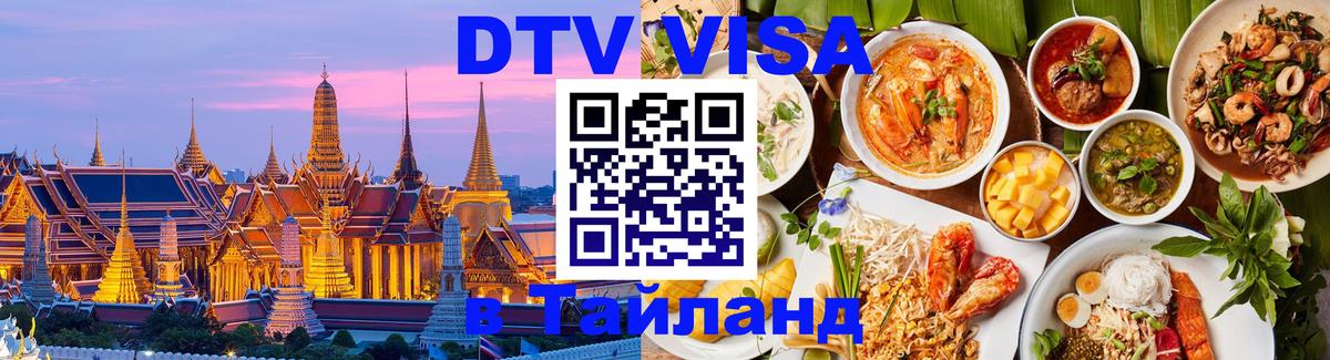 Как сделать DTV визу в Тайланд Новосибирск 