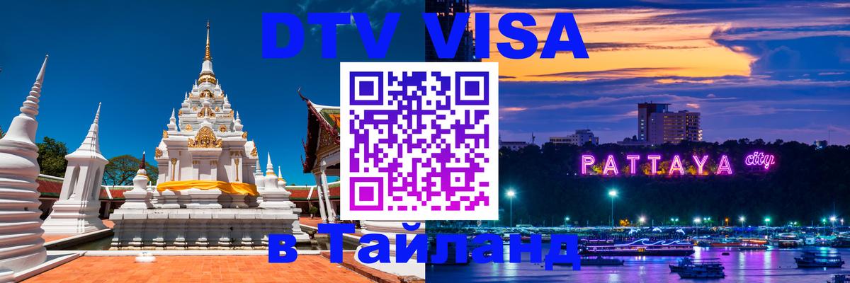 DTV Виза в Тайланд для россиян Новосибирск 